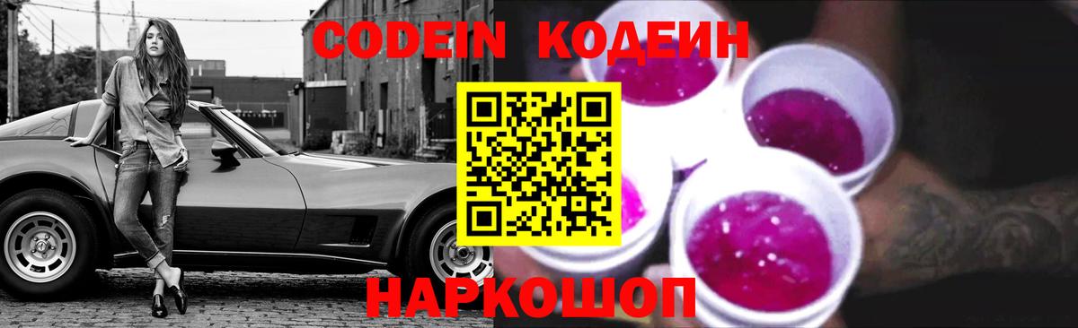 Кодеин напиток Lean (лин)  Кодеин Purple Drank  Первоуральск  Вход с VPN 
